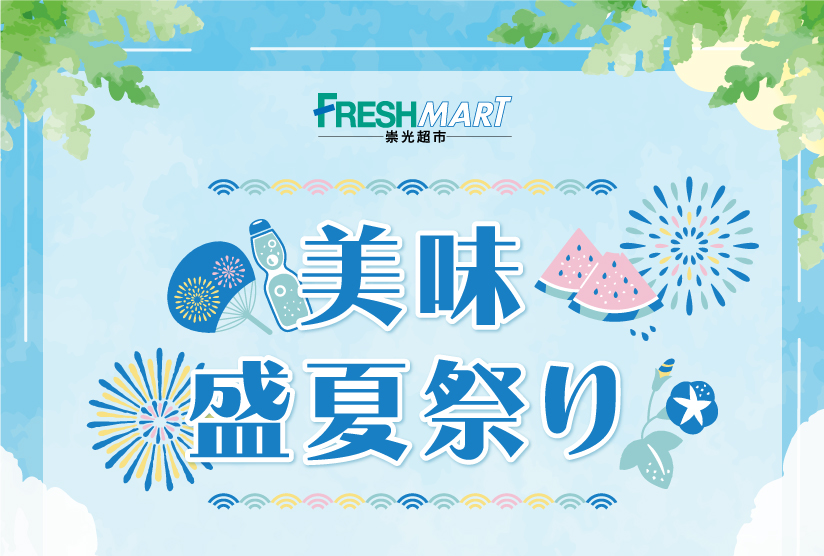 [銅鑼灣] 崇光超市：美味盛夏祭り